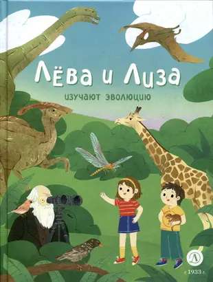 Leva and Lisa Study Evolution