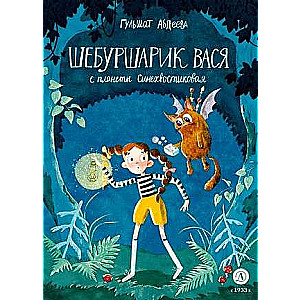 Shibursharik Vasya from the Blue-tailed Planet