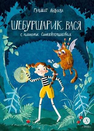 Shibursharik Vasya from the Blue-tailed Planet