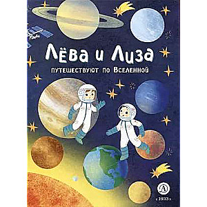 Leva and Liza Travel Through the Universe