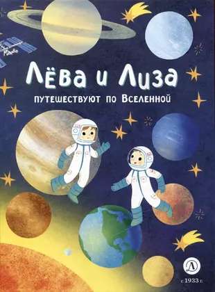 Leva and Liza Travel Through the Universe