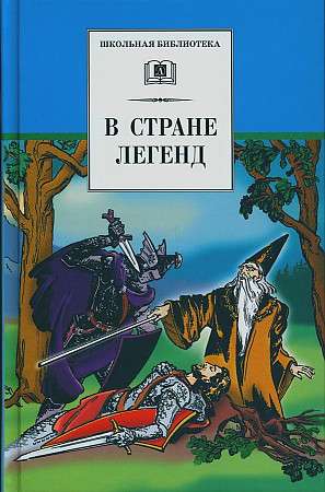 In the Land of Legends: Medieval Legends Retold for Children