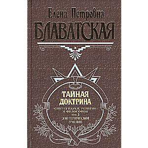 The Secret Doctrine. Volume 3. Esoteric Teaching