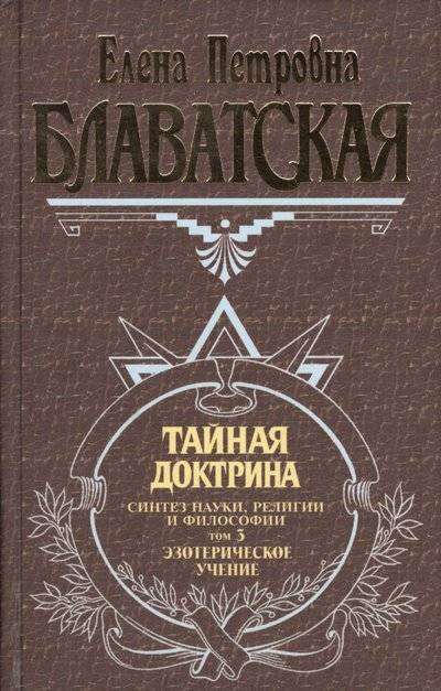 The Secret Doctrine. Volume 3. Esoteric Teaching