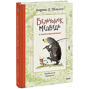 The Squirrel, The Bear and a Bundle of Adventures