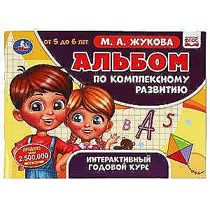 Album for Comprehensive Development. 5-6 Years. M.A. Zhukova. Interactive Annual Course.