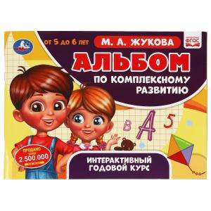 Album for Comprehensive Development. 5-6 Years. M.A. Zhukova. Interactive Annual Course.
