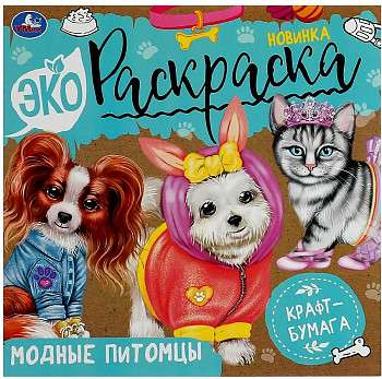 Trendy Pets. Eco Coloring Book.