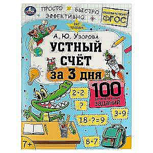 Oral Calculations in 3 Days. A.Yu.Uzorova. Learning in Three Days.
