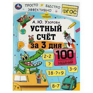 Oral Calculations in 3 Days. A.Yu.Uzorova. Learning in Three Days.