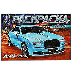 Rolls-Royce. Coloring Book.