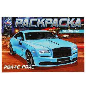 Rolls-Royce. Coloring Book.