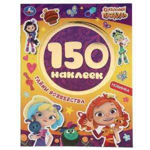 Secrets of Magic. Fairy Patrol. Album of 150 Stickers.