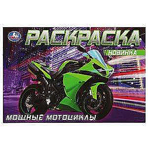 Powerful Motorcycles. Coloring Book.
