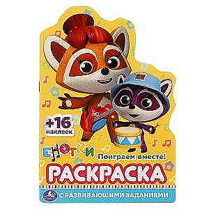 Let's Play Together! Raccoons. Coloring Book with Die-Cut Character in Small Format.