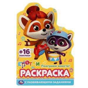Let's Play Together! Raccoons. Coloring Book with Die-Cut Character in Small Format.