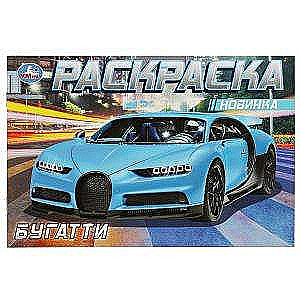 Bugatti. Coloring Book.
