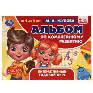 Album for Comprehensive Development. 4-5 years. M.A. Zhukova. Interactive Annual Course.