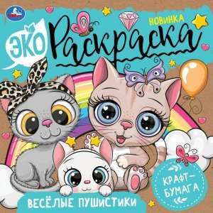 Funny Fluffs. Eco Coloring Book.