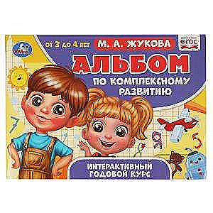 Album on comprehensive development. M.A. Zhukova. 3-4 years. Interactive annual course.