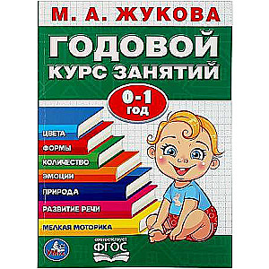 Annual Course of Classes. 0-1 Year