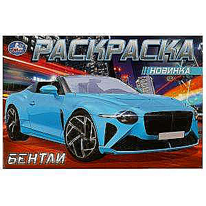 Bentley. Coloring Book.