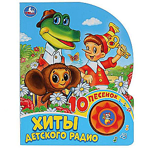 Hits of Children's Radio. SOYUZMULTFILM Volume 1, 10 Songs