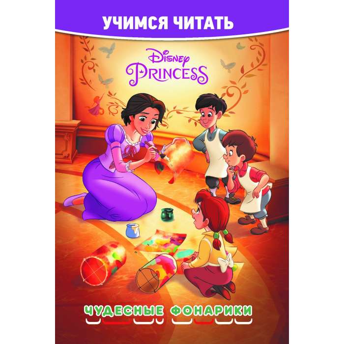 Learning to Read. Disney Princess. Wonderful Lanterns