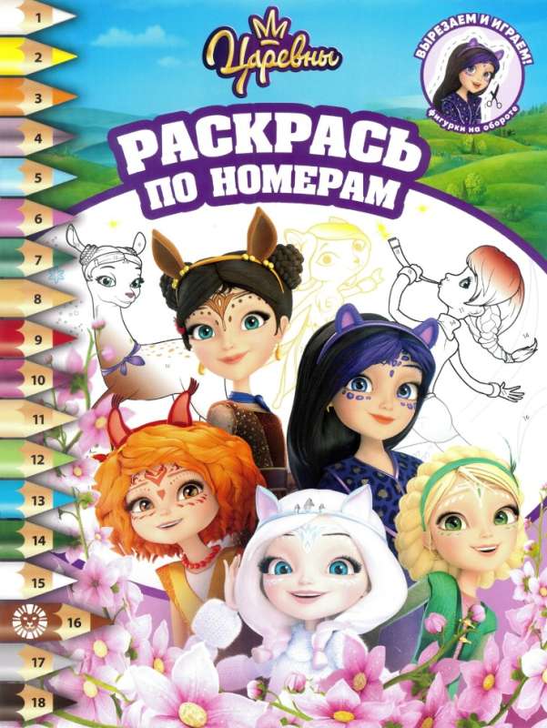 Color by numbers No. RPN 2306 The Princesses and the Mysterious Guest