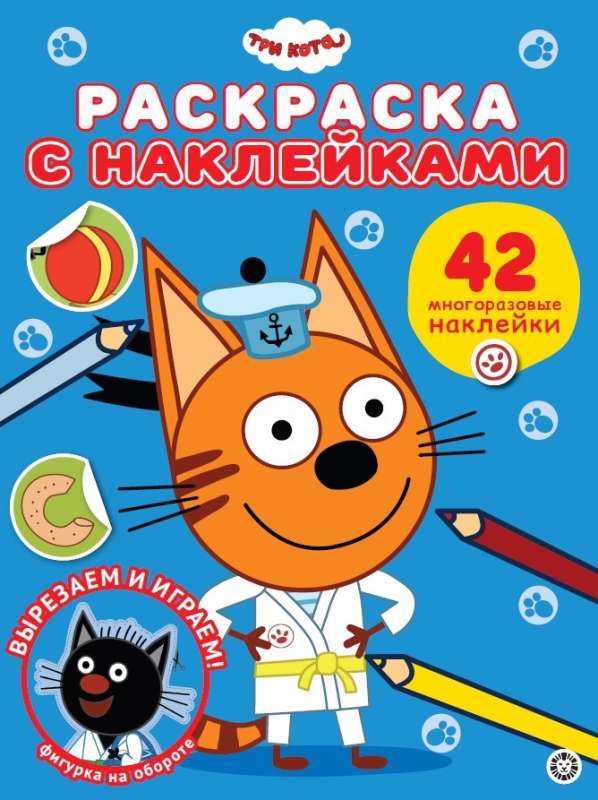Coloring book with reusable stickers No. RN 2306 Three Cats