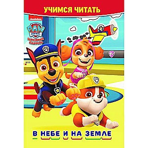 Learning to Read. Paw Patrol. In the Sky and on the Earth