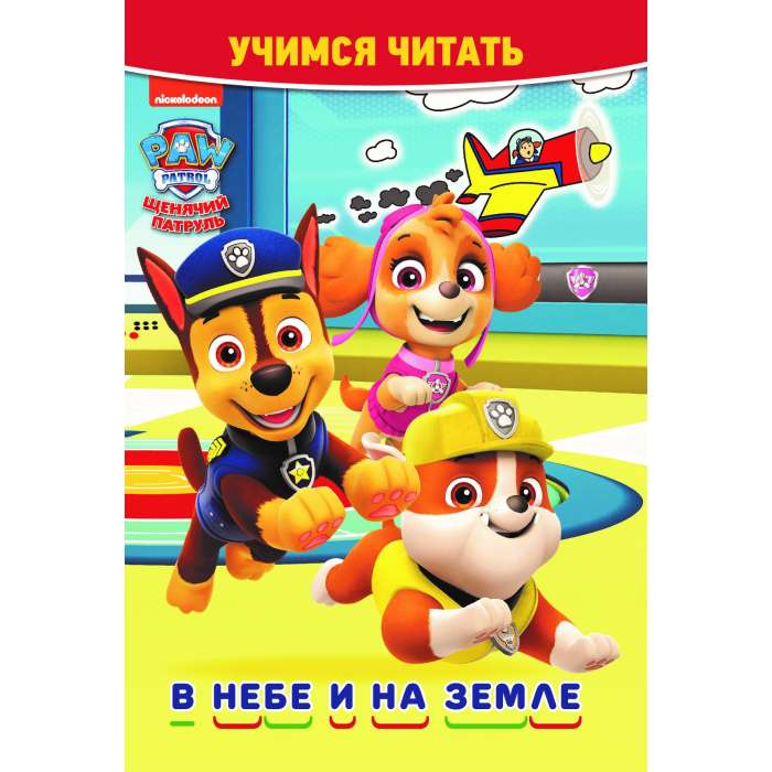 Learning to Read. Paw Patrol. In the Sky and on the Earth