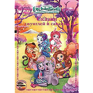 Funny Stories. Tales of the Jungle and Savannah. Enchantimals