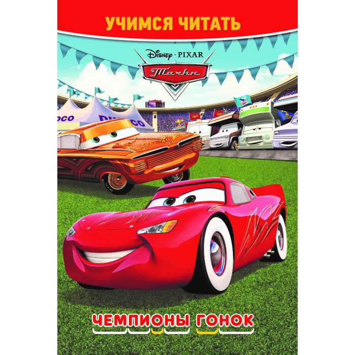 Learning to Read. Cars. Racing Champions