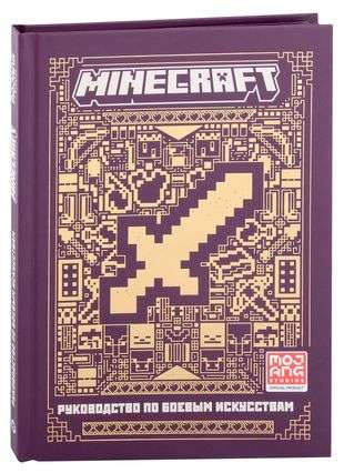 First Encounter. A Guide to Martial Arts. Minecraft