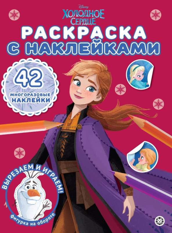 Coloring Book with Reusable Stickers No. RN 2302 Frozen
