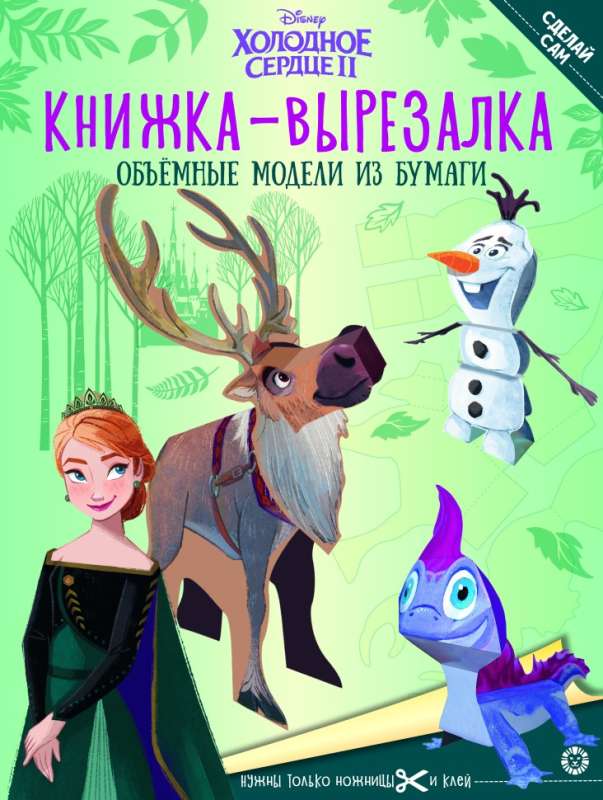 Cut-out Book No. KV 2203 Frozen 2. Developmental book with colored paper