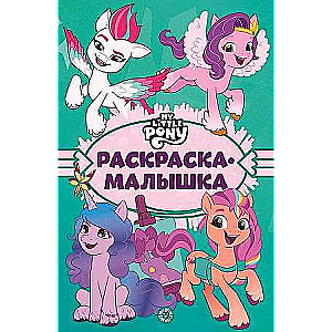 Coloring Book Baby № RM 2203 My Little Pony: New Generation