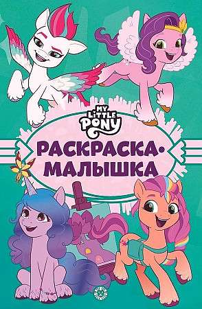 Coloring Book Baby № RM 2203 My Little Pony: New Generation