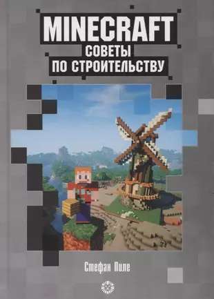 First Encounter. Construction Tips. Unofficial Minecraft Edition. By Stefan Pila