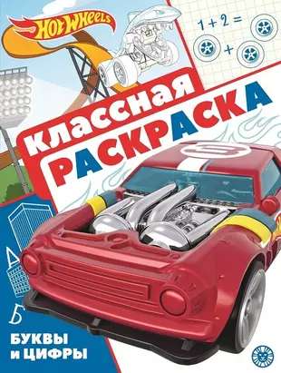 Hot Wheels. N KlR 2106. Cool Coloring Book