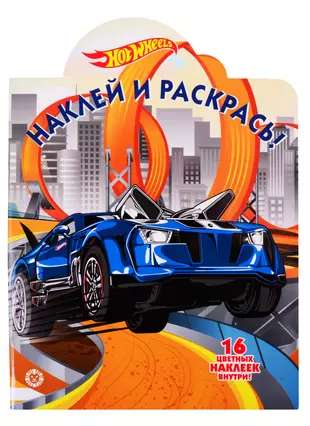 Hot Wheels № HP 2022 Stick and Paint!