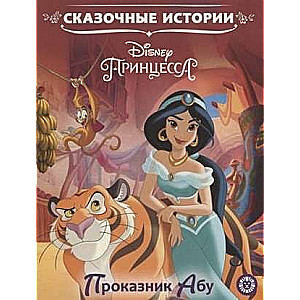 Fairy Tales of the Mischievous Abu. Disney Princess