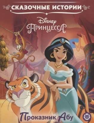 Fairy Tales of the Mischievous Abu. Disney Princess