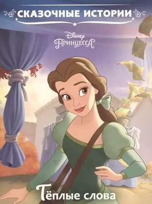 Fairy Tales Warm Words. Disney Princess.