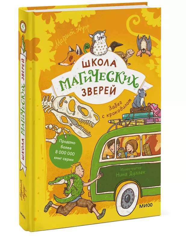 School of Magical Beasts. The Race with the Crocodile