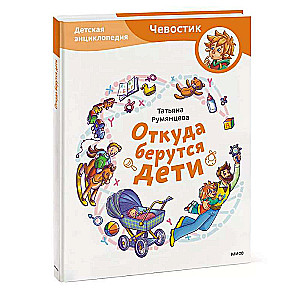Where Do Babies Come From. Chevostik's Children's Encyclopedia