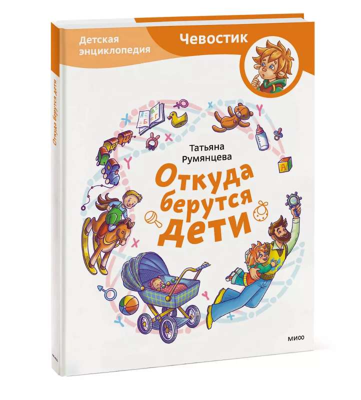 Where Do Babies Come From. Chevostik's Children's Encyclopedia