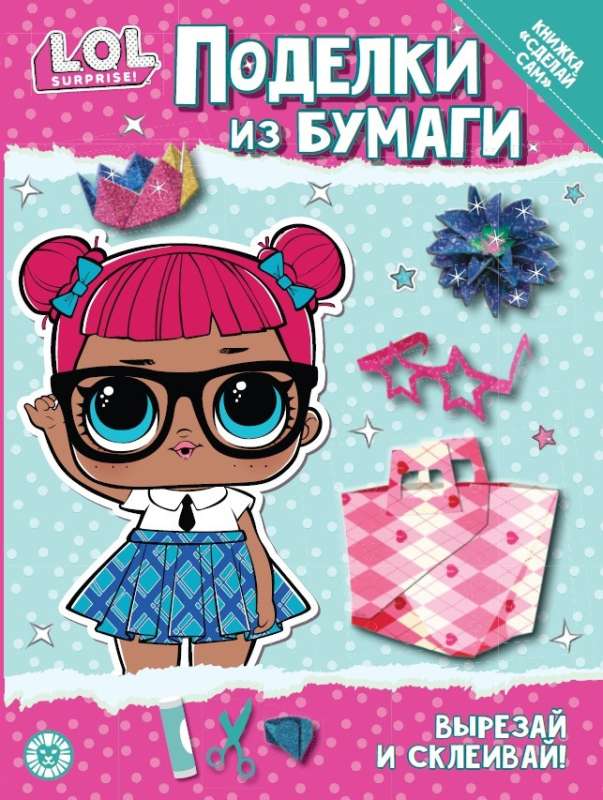 Paper Crafts. L.O.L. SURPRISE! Special Issue of the Magazine "Fun Games"