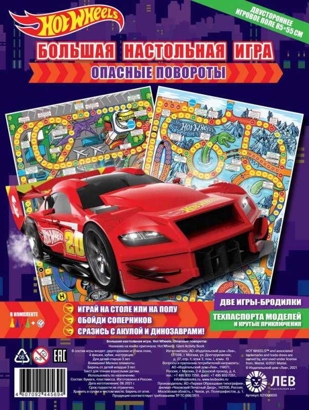 Big Board Game. Hot Wheels. Dangerous Turns